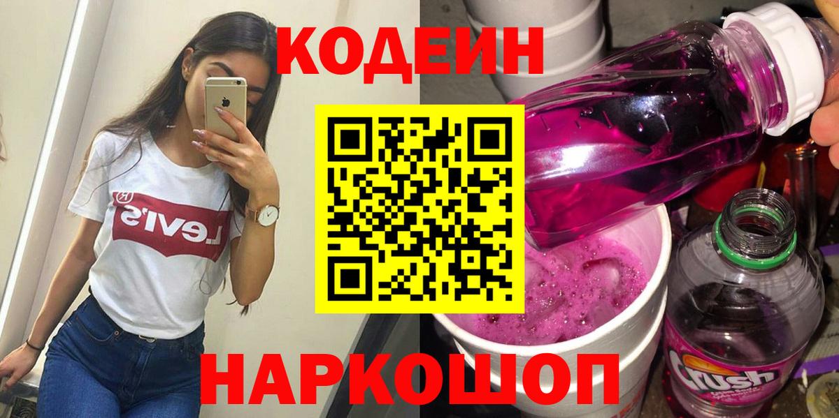 Котлас  Codein напиток Lean (лин)  Вход с VPN 